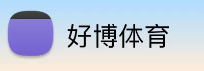 好博体育 logo
